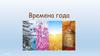 Времена года. Статистика