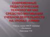 Педагогические технологии как средство мотивации учебной деятельности на уроках химии