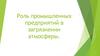 Роль промышленных предприятий в загрязнении атмосферы