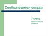 Сообщающиеся сосуды. 7 класс
