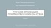Что такое организация пространства и кому она нужна