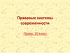 Правовые системы государственности