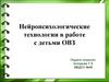 Нейропсихологические технологии в работе с детьми ОВЗ