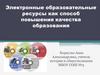 Электронные образовательные ресурсы как способ повышения качества образования