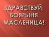 Здравствуй, боярыня масленица!