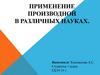 Применение производной в различных науках