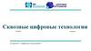 Сквозные цифровые технологии по проекту “Цифровое погружение”