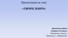 Твори добро. Что такое доброта