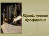 Юридические профессии