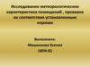 Исследование метеорологических характеристика помещений, проверка их соответствия