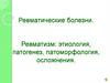 Ревматизм: этиология, патогенез, патоморфология, осложнения