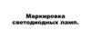 Маркировка светодиодных ламп