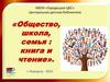 Общество, школа, семья: книга и чтение