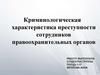 Криминологическая характеристика преступности сотрудников правоохранительных органов