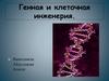 Генная и клеточная инженерия