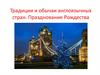 Традиции и обычаи англоязычных стран. Празднование Рождества