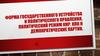 Форма государственного устройства и политического правления, политический режим КНР. КПК и демократические партии