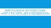 Виртуальное путешествие «От гусара до спецназа»