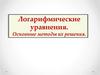 Логарифмические уравнения