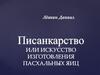 Писанкарство, или искусство изготовления пасхальных яиц