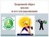 Здоровый образ жизни и его составляющие