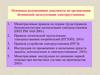 Основные руководящие документы по организации безопасной эксплуатации электроустановок