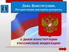 День Конституции. Интерактивная викторина-раскраска