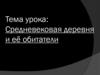 Средневековая деревня и её обитатели