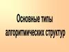 Основные типы алгоритмических структур