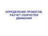Определение пробегов, расчет скоростей движения