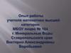 Опыт работы учителя математики высшей категории Виктории Александровны Воробьевой