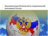 Экономическая безопасность национальной экономики России