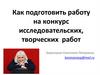 Как подготовить работу на конкурс исследовательских, творческих работ