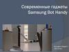 Современные гаджеты Samsung Bot Handy