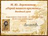 М. Ю. Лермонтов «Герой нашего времени»