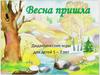 Весна пришла