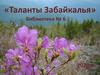 «Таланты Забайкалья». Библиотека № 6