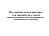 Плазменные печи и реакторы для переработки отходов