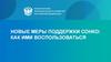 Новые меры поддержки СОНКО: как ими воспользоваться