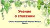 Учение о спасении. Смысл искупительной жертвы Иисуса Христа