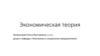 Экономическая теория