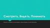 Смотреть, видеть, понимать