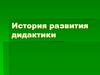 История развития дидактики