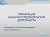 Организация научно-исследовательской деятельности. Лекция 1