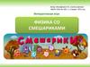 Физика со смешариками