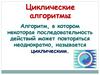 Циклические алгоритмы