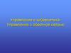 Управление и кибернетика. Управление с обратной связью