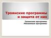 Троянские программы и защита от них
