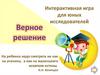 Интерактивная игра для юных исследователей "Верное решение"