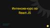 Интенсив-курс по React JS